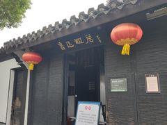 -绍兴鲁迅故里·沈园景区