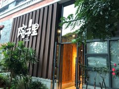 -墨居上隐·院子里火锅(峨眉店)