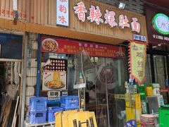 -秦韵味香辣爆肚面(钟楼店)