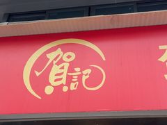 -贺记蛋烘糕(文庙西街店)