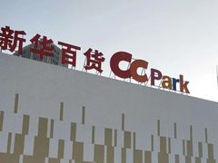 -新华百货CC Park购物广场