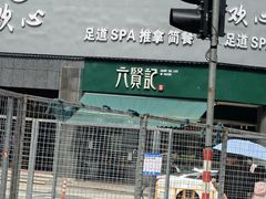 -六贤记(杭州龙湖滨江天街店)