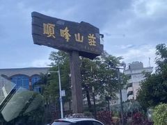 -寻味顺德·顺峰山庄(大良店)