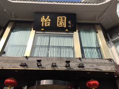 门面-怡园饭店-餐厅(四望亭店)
