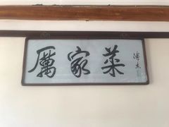-厉家菜(德胜门总店)