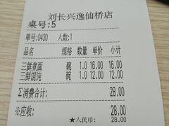 账单-刘长兴(逸仙桥店)