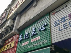 -奉化点心(呼童街店)