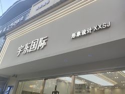 -宇东国际 HAIR SALON