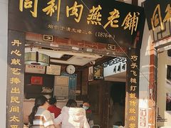 -同利肉燕老铺(澳门路店)