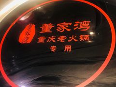 -董家湾重庆老火锅(嘉华店)