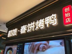 -额娘·春饼烤鸭(华北七楼创始店)