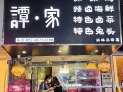 -谭家·钵钵鸡·蹄花·兔头(玉林南路店)