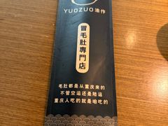 -YUOZUO渝作·川渝冒肚(崂山店)
