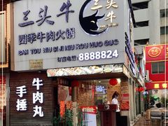 门面-三头牛·潮汕牛肉生蚝火锅 (夏湾店)