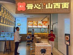 -晋心山西面(壹方城店)