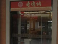 门面-老通城豆皮大王(吉庆街店)