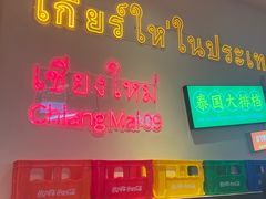 大堂-清迈9号泰国大排档(富兴店)