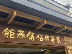 -龙华素斋(龙华路店)