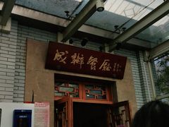 -成都驻京办餐厅(蜀都宾馆店)