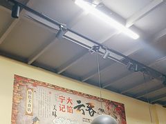 -海清宁记大馅云吞