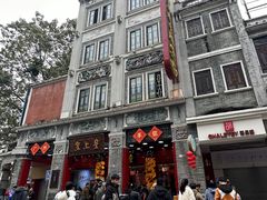 -皇上皇腊味店(下九路店)