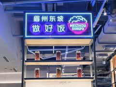 -眉州东坡(龙湖店)