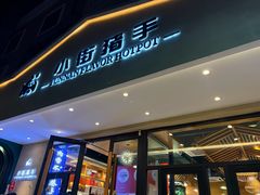 -小街猪手(团结湖店)