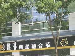 -YAFEE雅菲·粤菜·湘菜·融合菜(魏公村店)