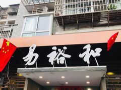 门面-易裕和·长沙米粉(竹塘西路店)