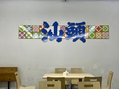 -南海冰室·新式潮汕茶饮(南海店)