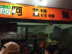 -阿兰草仔粿
