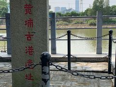 -黄埔古港