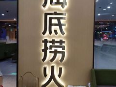 -海底捞火锅(天一广场亚细亚店)