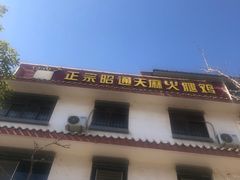 -乙丙丁正宗昭通天麻火腿鸡(总店)