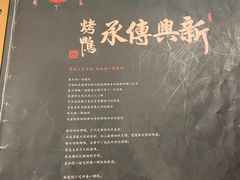 -新興传承烤鸭