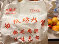 -白纸坊美式炸鸡
