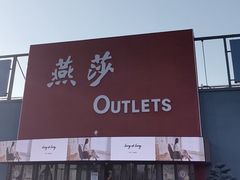 -燕莎奥特莱斯购物中心