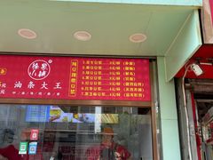 门面-徐家小铺油条大王(建设东路店)