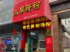-小李腌粉(东海店)
