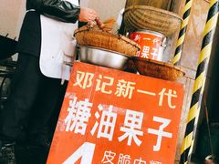 -邓记新一代糖油果子(四川煤管局供销公司职工宿舍店)