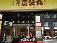门面-无影脚佛山陈氏盲公丸始创店(飞鸿街店)