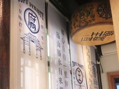 -品腐记·豆腐王朝(老门东总店)
