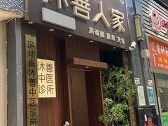 -沐善人家中医·推拿·理疗·三伏灸(新洲店)