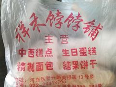 -祥禾饽饽铺·中式糕点(天津河东美福园店)