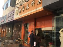 门面-姥家春饼店(漳州二路店)