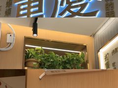 -好這口重庆小面(总店)