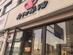 -向阳羊汤(千峰店)