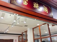 门面-莹珠阁·私房菜