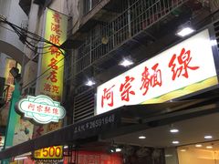 门面-阿宗面线(西门町店)