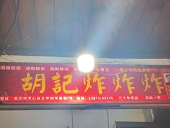 -胡仁根胡记炸炸炸